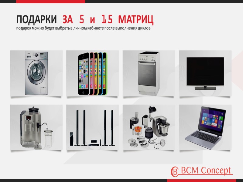 ПОДАРКИ ЗА 5 и 15 МАТРИЦ  подарок можно будет выбрать в личном кабинете